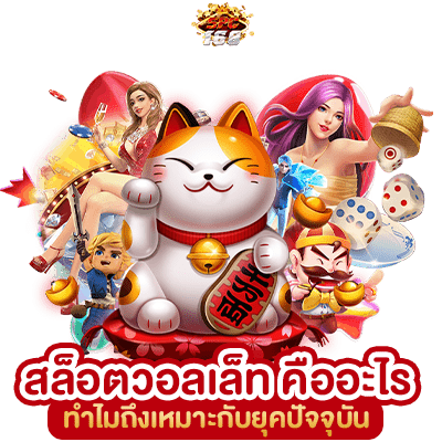 สล็อต TRUE WALLET