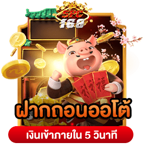 เว็บสล็อต 168 ฝากถอน TRUE WALLET