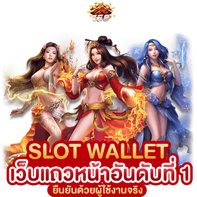 สล็อตฝากถอน TRUE WALLET เว็บตรง