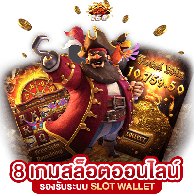 สล็อตวอลเล็ต