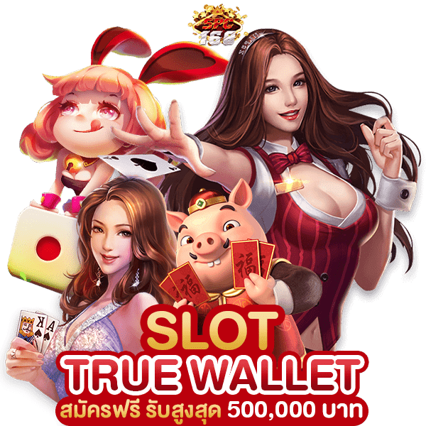 สล็อตเติม TRUE WALLET ขั้นต่ำ 1 บาท