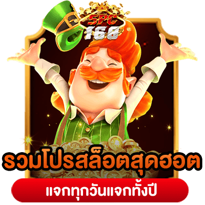 โปรสล็อต