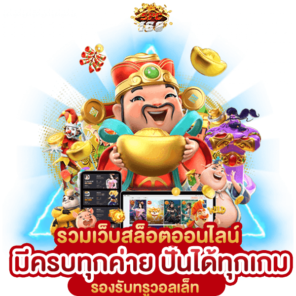 รวมเว็บสล็อต