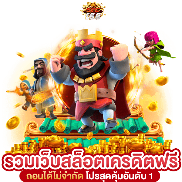 รวมเว็บสล็อตเครดิตฟรี