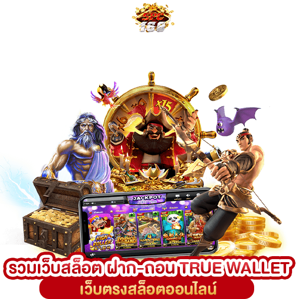 รวมเว็บสล็อต ฝาก-ถอน TRUE WALLET
