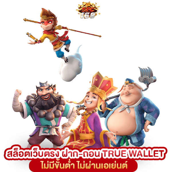 เว็บสล็อต 168 ฝาก-ถอน TRUE WALLET