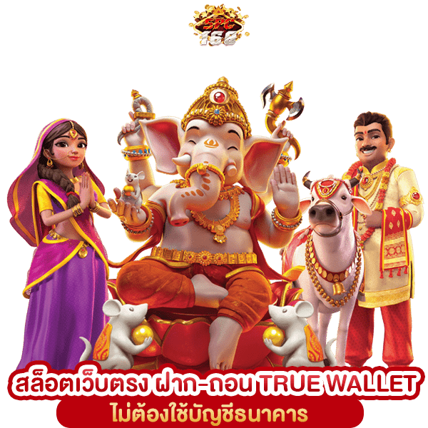เว็บสล็อต 168 ฝาก-ถอน TRUE WALLET