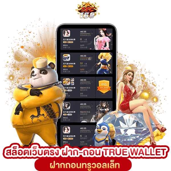 เว็บสล็อต 168 ฝาก-ถอน TRUE WALLET