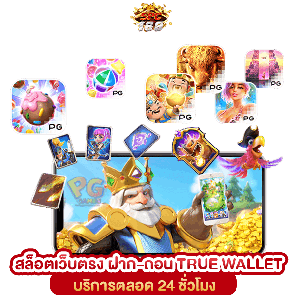เว็บสล็อต 168 ฝาก-ถอน TRUE WALLET
