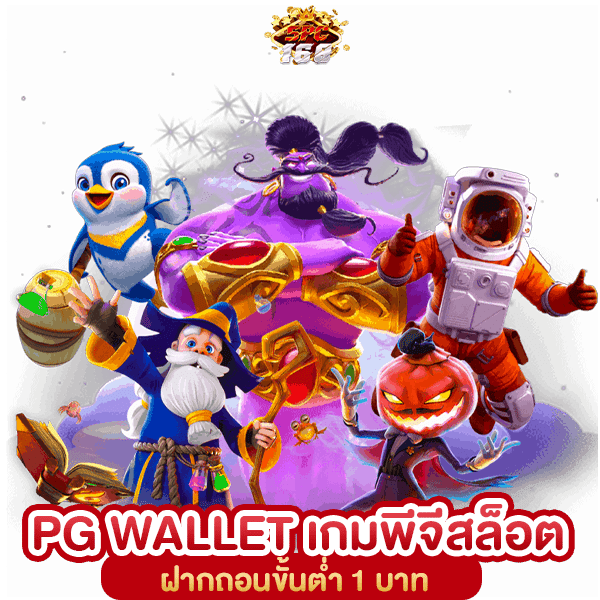 ทางเข้า PG SLOT AUTO WALLET