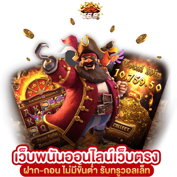 เว็บพนันออนไลน์เว็บตรง
