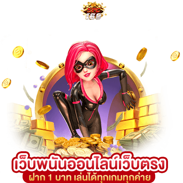 เว็บพนันออนไลน์เว็บตรงอันดับ 1 ของโลก