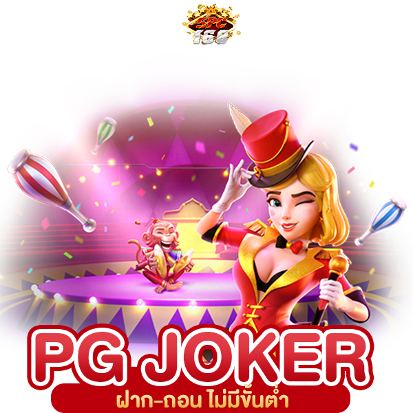 ทดลองเล่นสล็อต JOKER PG ฟรี