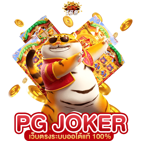 JOKER PG เครดิตฟรี