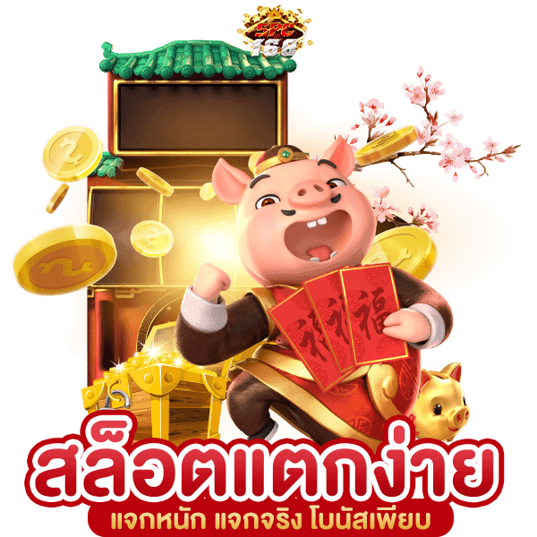 สล็อตแตกง่าย