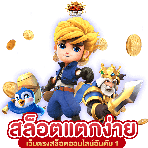 เว็บสล็อตแตกง่ายอันดับ 1