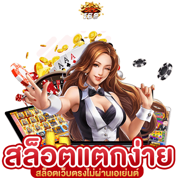 สล็อตแตกง่ายแจกจริง
