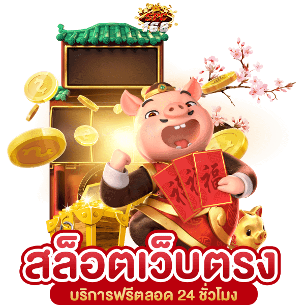 สล็อตเว็บตรง