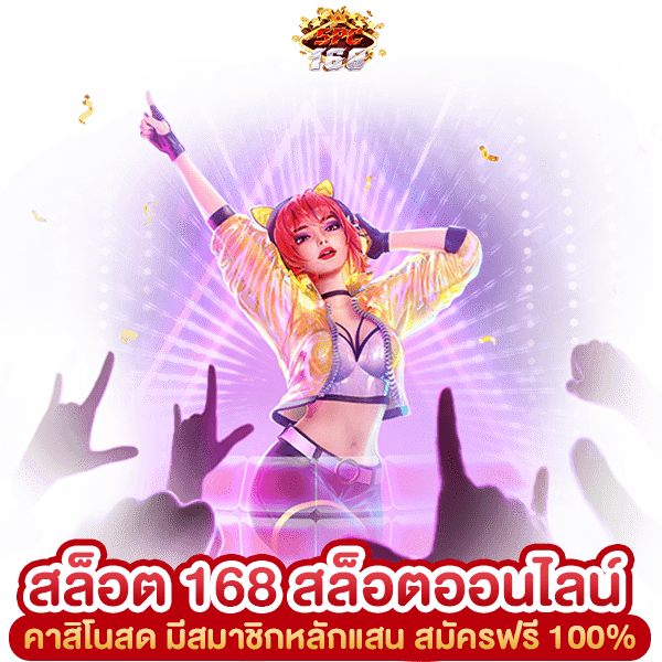สล็อต 168