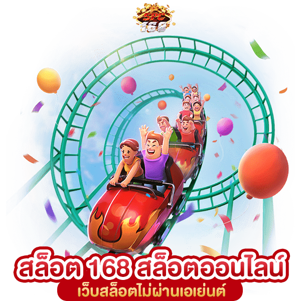 สล็อต 168