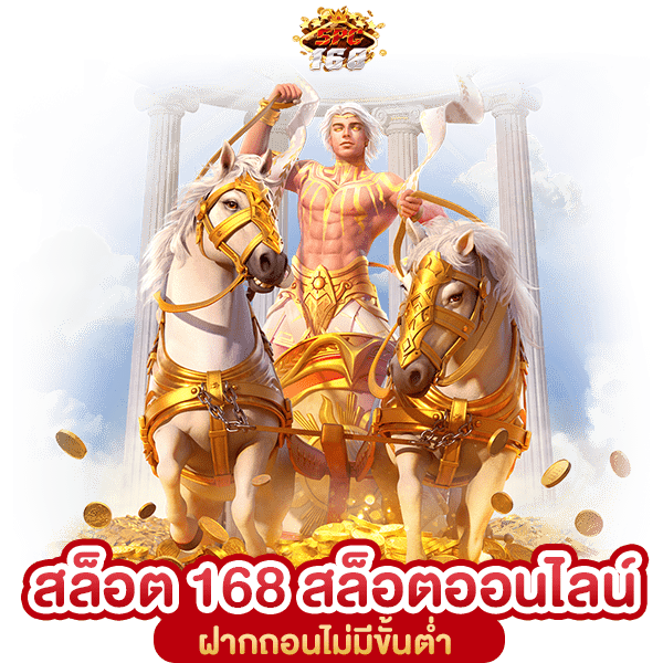 รวมเว็บสล็อต 168