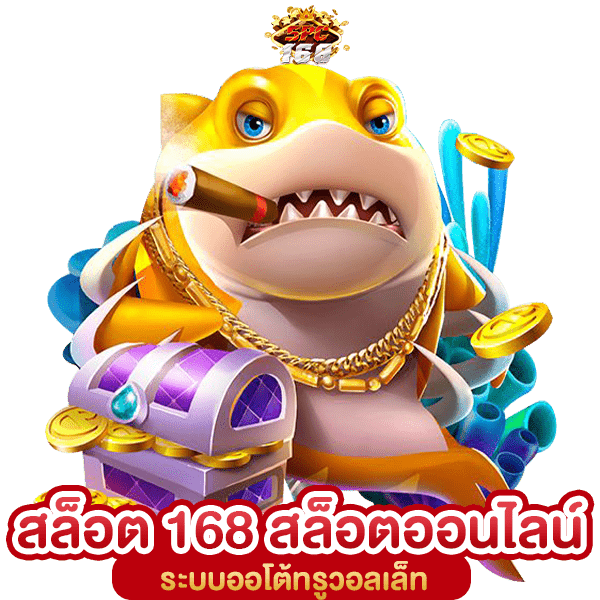เว็บ 168 สล็อต