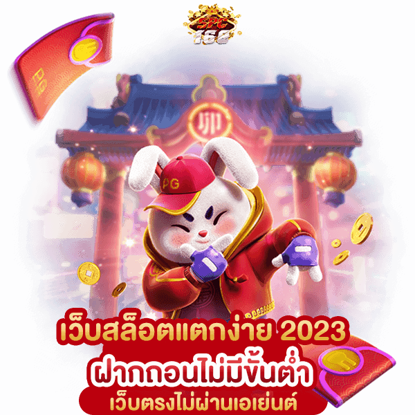 เว็บสล็อตแตกง่าย 2023 ฝากถอนไม่มีขั้นต่ำ