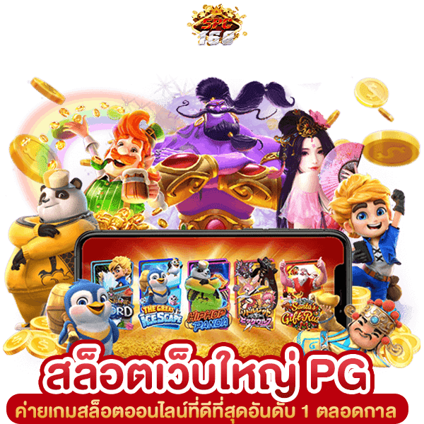 สล็อตเว็บใหญ่ PG
