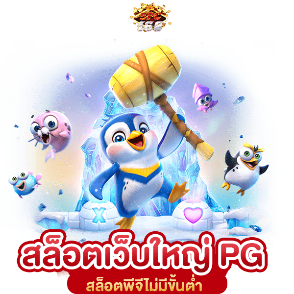 สล็อตเว็บใหญ่ PG