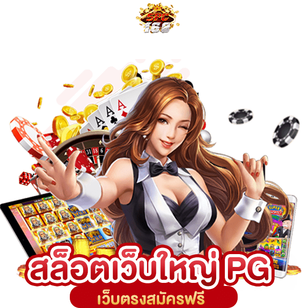 สล็อต PG เว็บตรงแตกหนัก