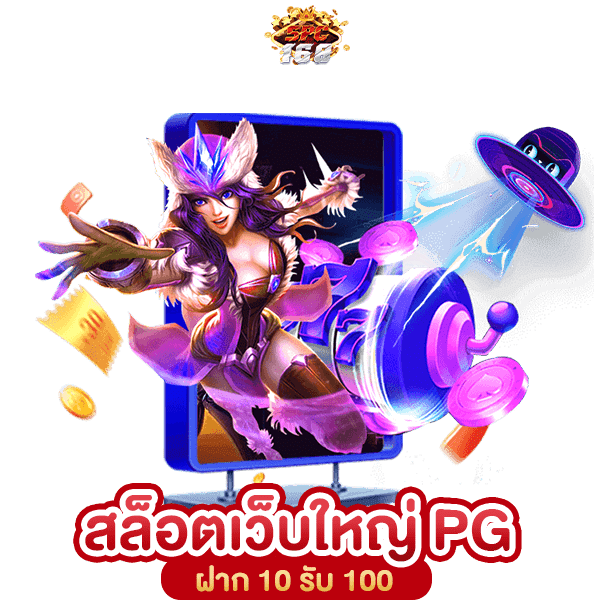 เว็บสล็อต PG ทั้งหมด