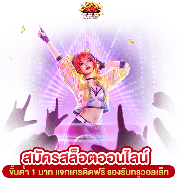 สมัครสล็อตออนไลน์