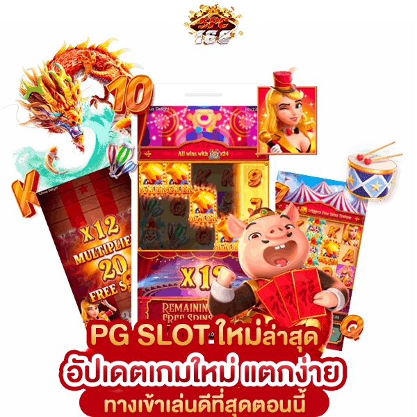PG SLOT ใหม่ล่าสุด