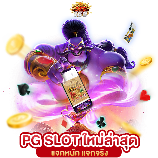 PG SLOT ใหม่ล่าสุด