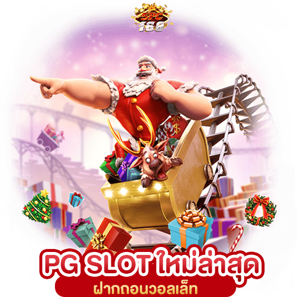 PG SLOT เว็บตรง