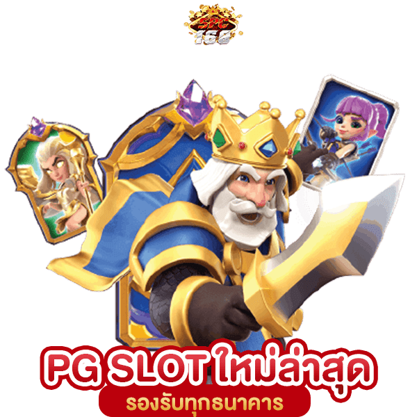 สมัครสล็อต PG