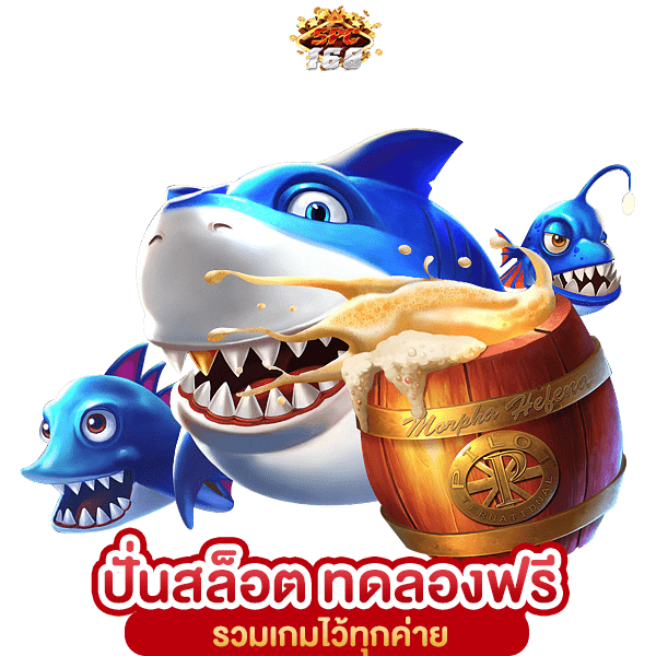 ปั่นสล็อต