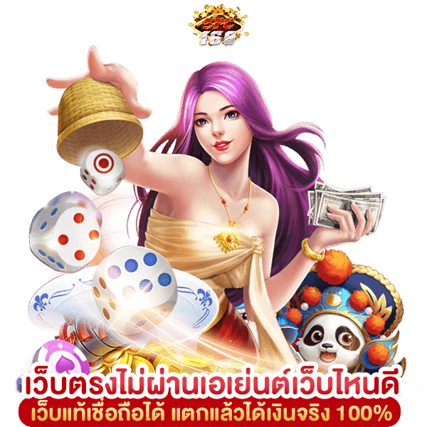 เว็บตรงไม่ผ่านเอเย่นต์เว็บไหนดี