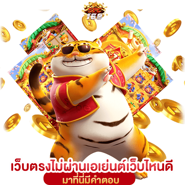 เว็บตรงไม่ผ่านเอเย่นต์เว็บไหนดี