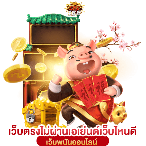 รวมเว็บตรงไม่ผ่านเอเย่นต์