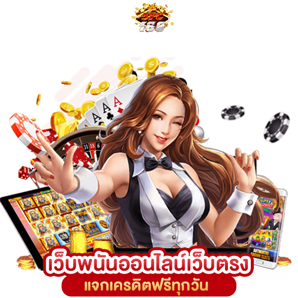 เว็บพนันออนไลน์เว็บตรงอันดับ 1 ของโลก