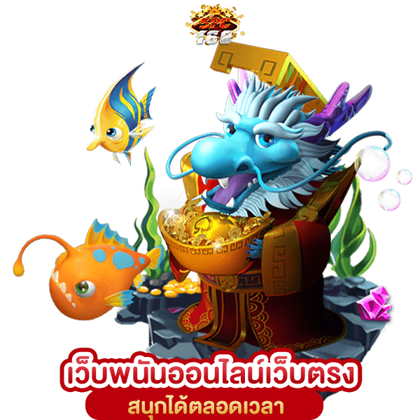 เว็บพนันออนไลน์เว็บตรงดีที่สุด