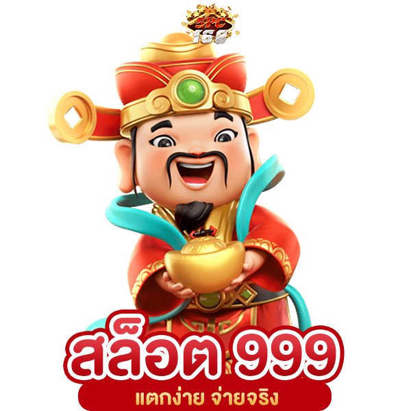 สล็อต 999