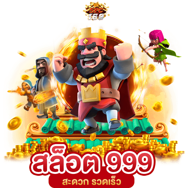 ราชา 999 สล็อต