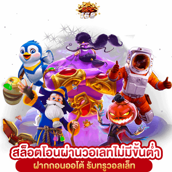 สล็อตโอนผ่านวอเลทไม่มีขั้นต่ำ