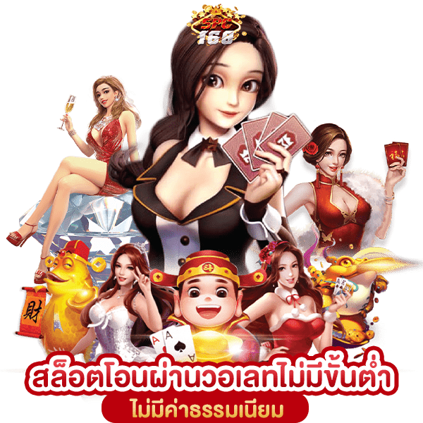 สล็อตโอนผ่านวอเลทไม่มีขั้นต่ำ
