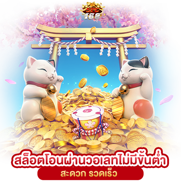 สล็อตวอเลท 168
