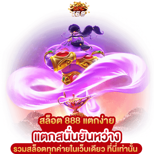 สล็อต 888