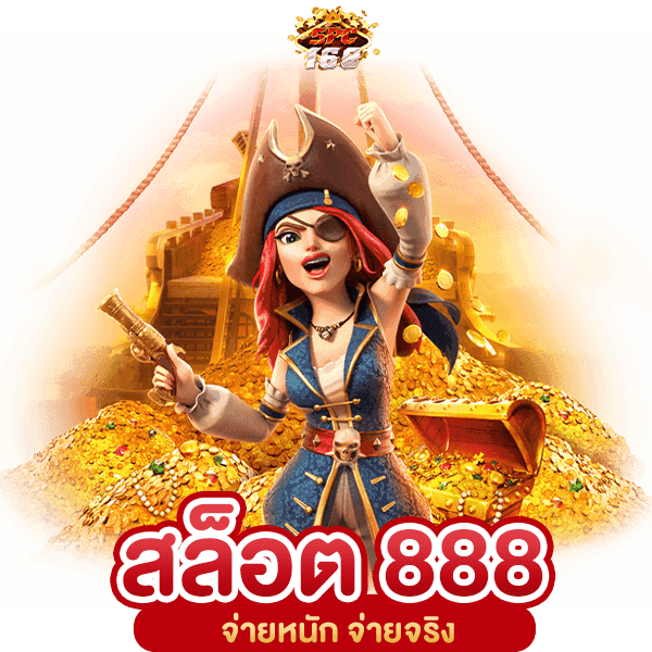 สล็อต 888