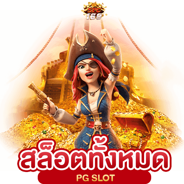 สล็อตทั้งหมด